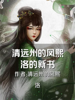 清远州的凤熙洛的新书