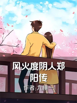 风火度阴人郑阳传