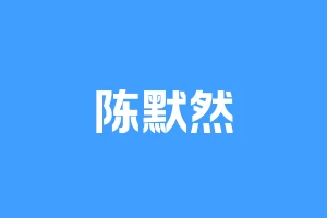 陈默然