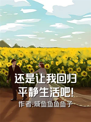 还是让我回归平静生活吧！