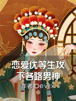 恋爱优等生攻下各路男神