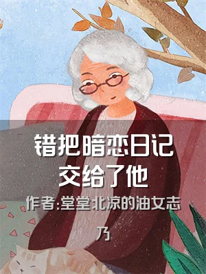 错把暗恋日记交给了他