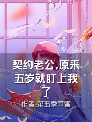 契约老公，原来五岁就盯上我了