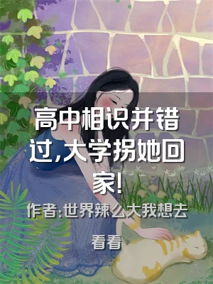 高中相识并错过，大学拐她回家！