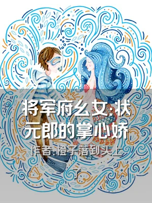 将军府幺女：状元郎的掌心娇