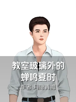 教室玻璃外的蝉鸣夏时