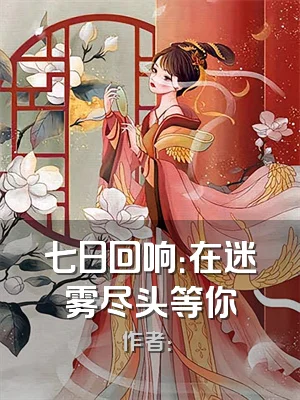 七日回响：在迷雾尽头等你