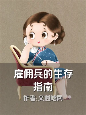 雇佣兵的生存指南