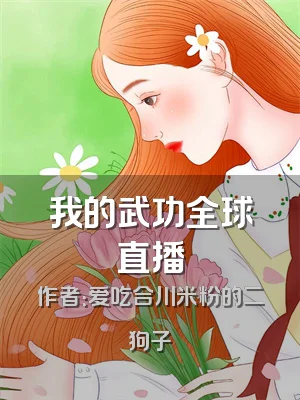 我的武功全球直播