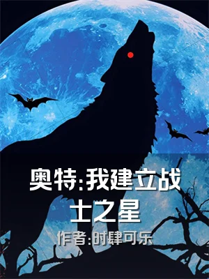 奥特：我建立战士之星