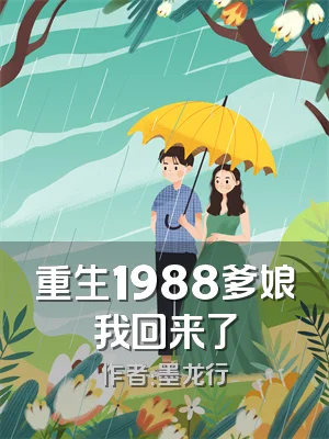 重生1988爹娘我回来了