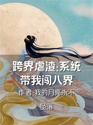 跨界虐渣：系统带我闯八界