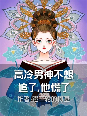 高冷男神不想追了，他慌了