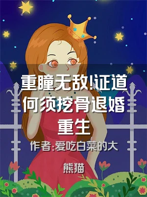 重瞳无敌！证道何须挖骨退婚重生