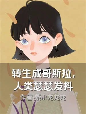 转生成哥斯拉，人类瑟瑟发抖