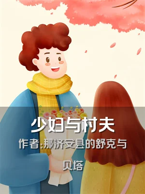 少妇与村夫