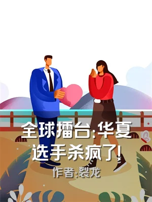 全球擂台：华夏选手杀疯了！