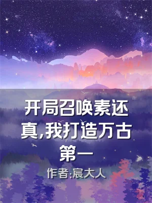 开局召唤素还真，我打造万古第一