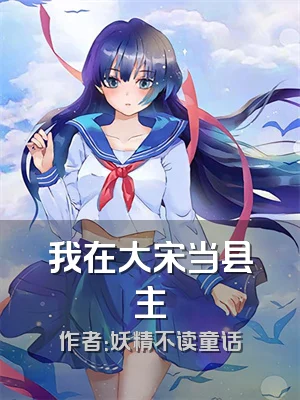 我在大宋当县主