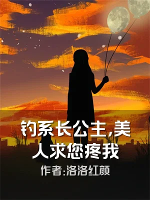 钓系长公主，美人求您疼我