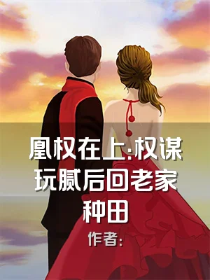 凰权在上：权谋玩腻后回老家种田