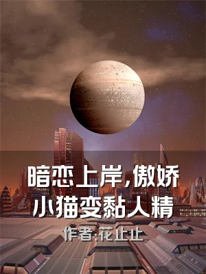 暗恋上岸，傲娇小猫变黏人精