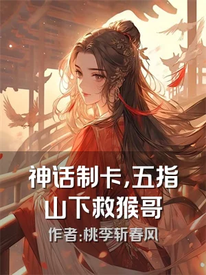 神话制卡，五指山下救猴哥