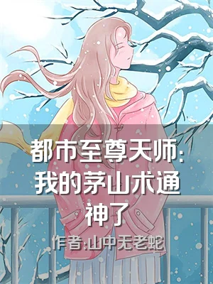 都市至尊天师：我的茅山术通神了