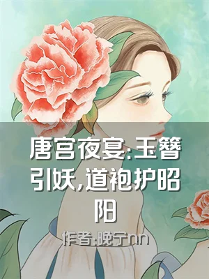 唐宫夜宴：玉簪引妖，道袍护昭阳