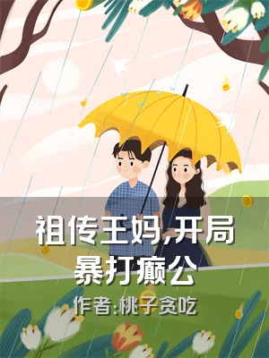 祖传王妈，开局暴打癫公