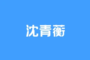 沈青蘅