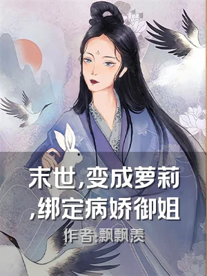 末世，变成萝莉，绑定病娇御姐