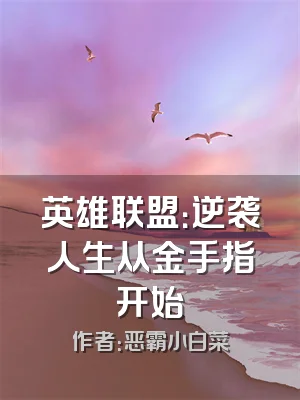 英雄联盟：逆袭人生从金手指开始