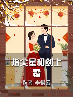 指尖星和剑上霜