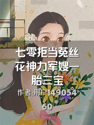 七零拒当菟丝花神力军嫂一胎三宝