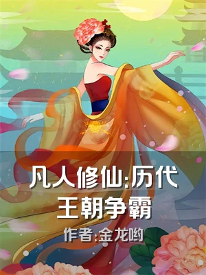 凡人修仙：历代王朝争霸