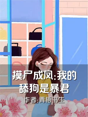 摸尸成凤：我的舔狗是暴君