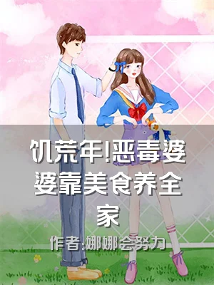 饥荒年！恶毒婆婆靠美食养全家