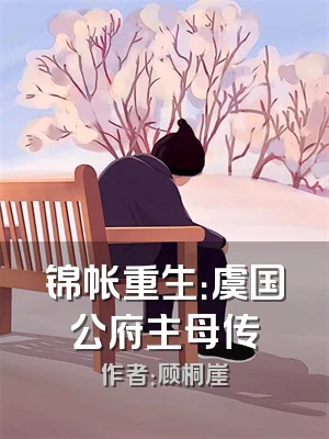 锦帐重生：虞国公府主母传