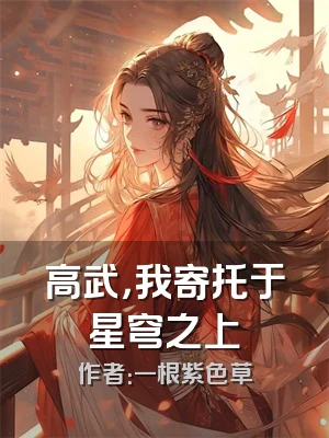 高武，我寄托于星穹之上