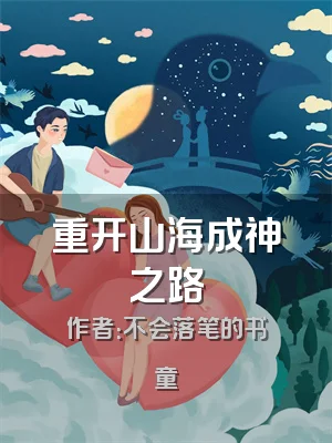 重开山海成神之路