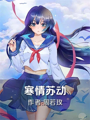寒情苏动