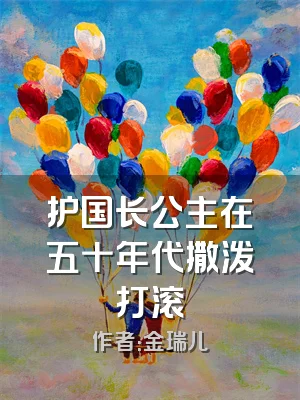 护国长公主在五十年代撒泼打滚