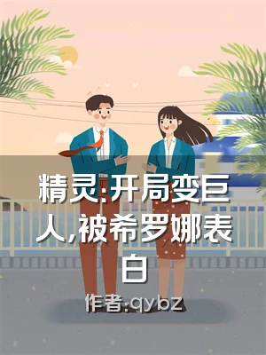 精灵：开局变巨人，被希罗娜表白