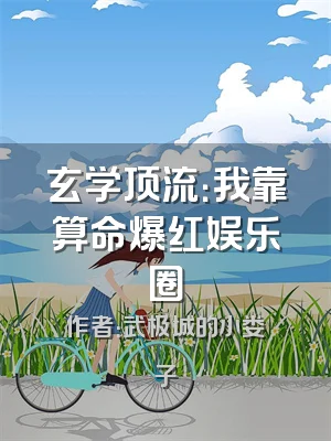 玄学顶流：我靠算命爆红娱乐圈