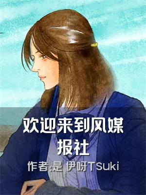 欢迎来到风媒报社