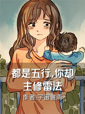 都是五行，你却主修雷法