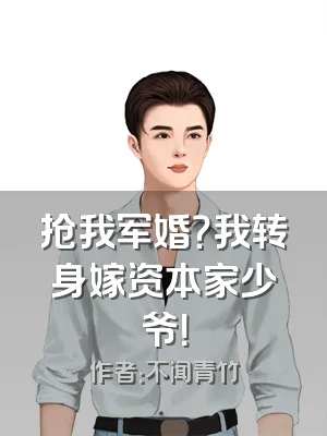 抢我军婚？我转身嫁资本家少爷！