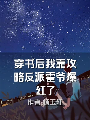 穿书后我靠攻略反派霍爷爆红了