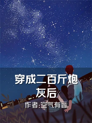 穿成二百斤炮灰后